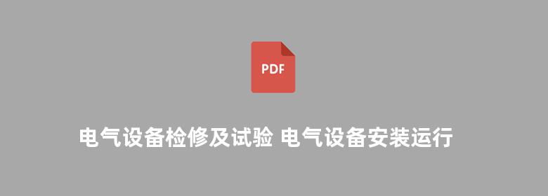 电气设备检修及试验 电气设备安装运行维修实用技术丛书